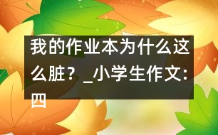 我的作業(yè)本為什么這么臟？_小學(xué)生作文:四年級(jí)