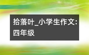 拾落葉_小學生作文:四年級