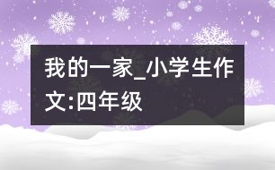 我的一家_小學生作文:四年級