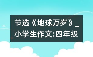 節(jié)選《地球萬歲》_小學(xué)生作文:四年級(jí)