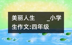美麗人生　　_小學生作文:四年級