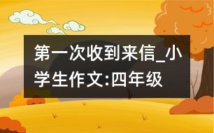 第一次收到來信_(tái)小學(xué)生作文:四年級(jí)