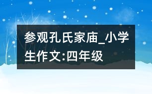 參觀孔氏家廟_小學(xué)生作文:四年級