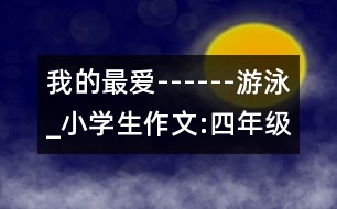 我的最愛(ài)------游泳_小學(xué)生作文:四年級(jí)