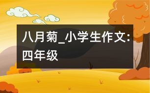 八月菊_小學生作文:四年級