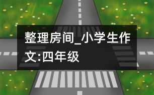 整理房間_小學生作文:四年級