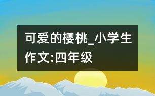 可愛的櫻桃_小學(xué)生作文:四年級(jí)