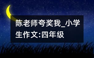 陳老師夸獎(jiǎng)我_小學(xué)生作文:四年級