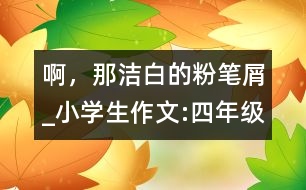 啊，那潔白的粉筆屑_小學(xué)生作文:四年級