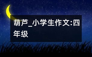 葫蘆_小學(xué)生作文:四年級(jí)