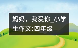 媽媽，我愛(ài)你_小學(xué)生作文:四年級(jí)