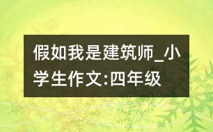 假如我是建筑師_小學(xué)生作文:四年級