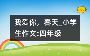 我愛你，春天_小學生作文:四年級