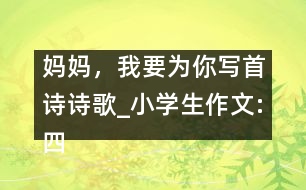 媽媽，我要為你寫首詩（詩歌）_小學(xué)生作文:四年級