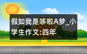 假如我是“哆啦A夢(mèng)”_小學(xué)生作文:四年級(jí)