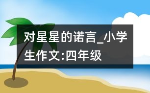 對星星的諾言_小學生作文:四年級