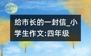 給市長的一封信_小學生作文:四年級