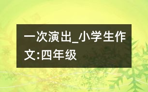 一次演出_小學生作文:四年級