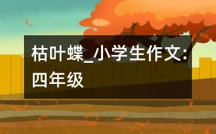 “枯葉蝶”_小學生作文:四年級