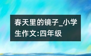 春天里的鏡子_小學(xué)生作文:四年級(jí)