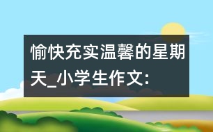 愉快、充實、溫馨的星期天_小學(xué)生作文:四年級