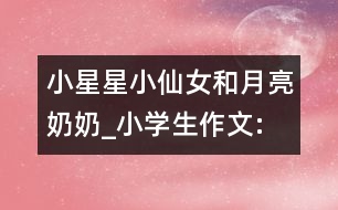 小星星、小仙女和月亮奶奶_小學(xué)生作文:四年級(jí)