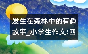 發(fā)生在森林中的有趣故事_小學生作文:四年級