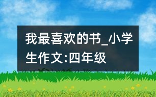 我最喜歡的書_小學生作文:四年級
