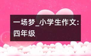 一場夢_小學(xué)生作文:四年級