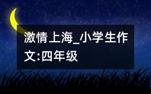 激情上海_小學(xué)生作文:四年級