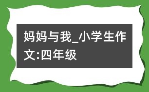 媽媽與我_小學(xué)生作文:四年級