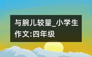 與“腕兒”較量_小學(xué)生作文:四年級