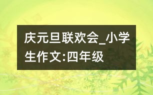 慶“元旦”聯(lián)歡會_小學(xué)生作文:四年級