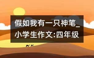 假如我有一只神筆_小學生作文:四年級