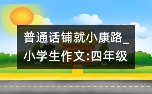 普通話鋪就小康路_小學(xué)生作文:四年級