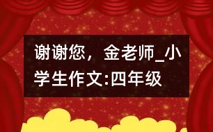 謝謝您，金老師_小學生作文:四年級