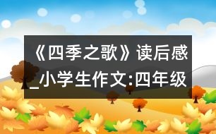 《四季之歌》讀后感_小學生作文:四年級