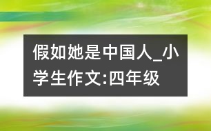 假如她是中國(guó)人_小學(xué)生作文:四年級(jí)
