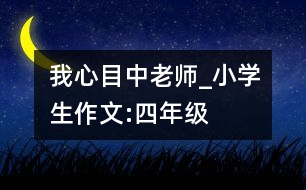 我心目中老師_小學(xué)生作文:四年級
