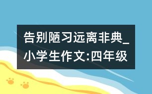 告別陋習(xí)遠離非典_小學(xué)生作文:四年級