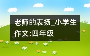 老師的表揚(yáng)_小學(xué)生作文:四年級(jí)