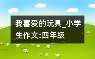 我喜愛的玩具_小學生作文:四年級
