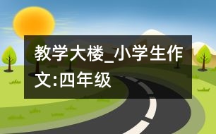 教學大樓_小學生作文:四年級