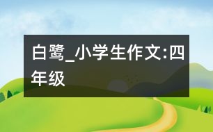 白鷺_小學生作文:四年級