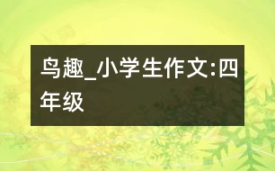 鳥趣_小學生作文:四年級