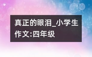 真正的眼淚_小學生作文:四年級