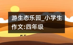 游生態(tài)樂園_小學(xué)生作文:四年級(jí)