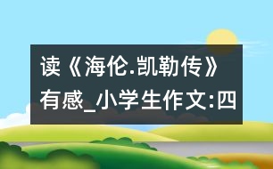 讀《海倫.凱勒傳》有感_小學生作文:四年級