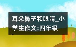 耳朵、鼻子和眼睛_小學(xué)生作文:四年級(jí)