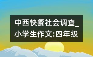 中西快餐社會(huì)調(diào)查_小學(xué)生作文:四年級